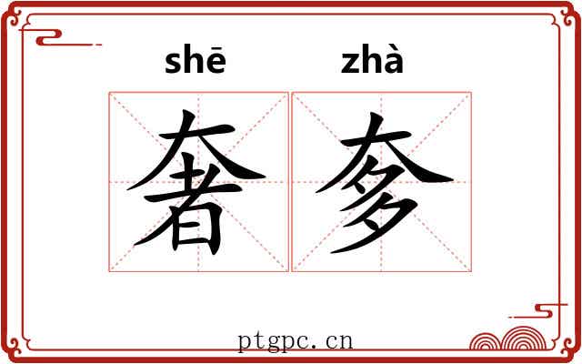奢奓