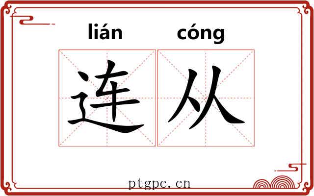 连从