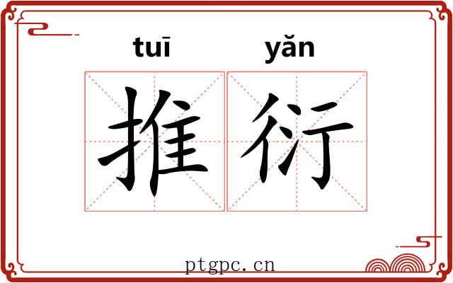 推衍 推衍