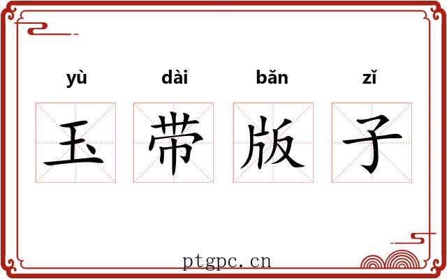 玉带版子