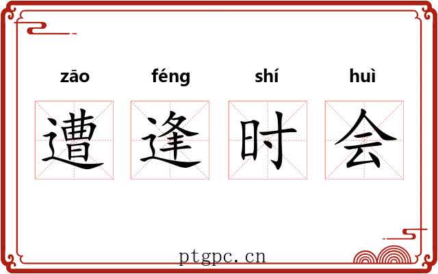 遭逢时会 遭逢时会
