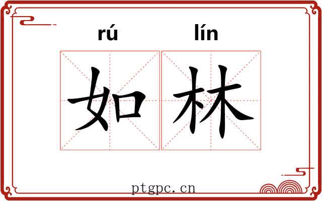 如林