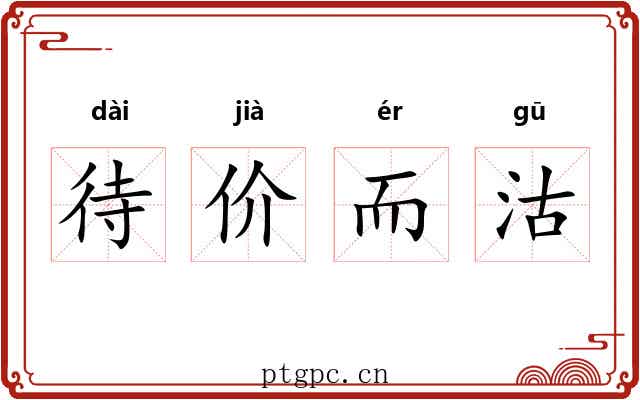 待价而沽