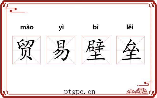 贸易壁垒