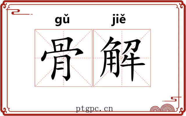 骨解 骨解