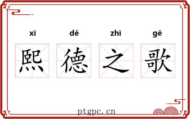 熙德之歌
