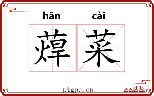 蔊菜