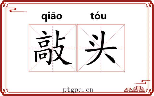 敲头