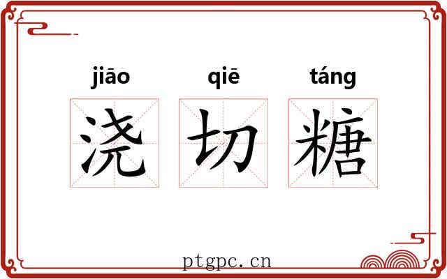 浇切糖