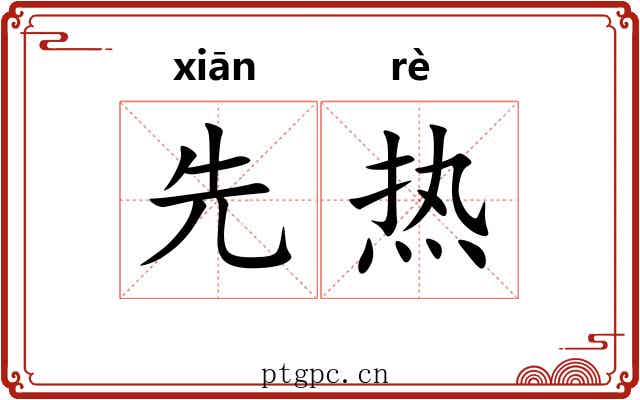 先热