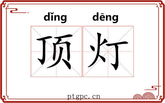 顶灯