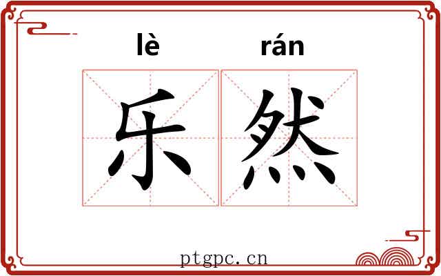 乐然 乐然