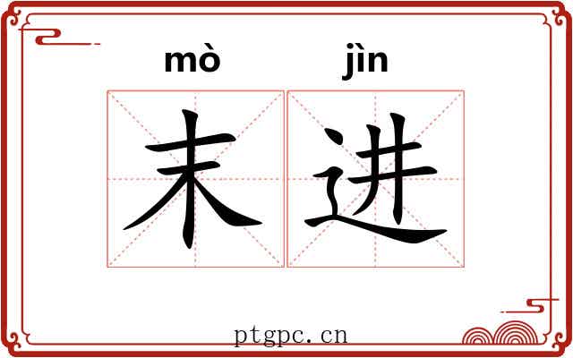 末进