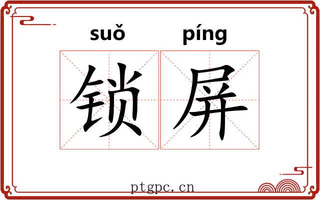 锁屏