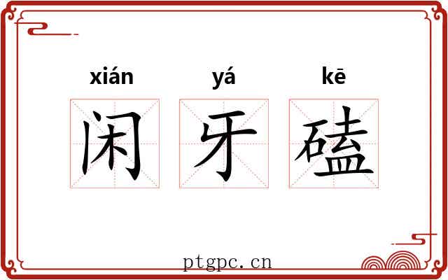 闲牙磕