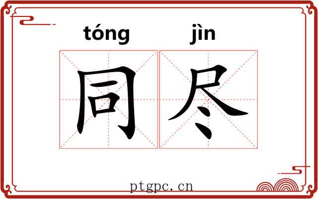 同尽 同尽