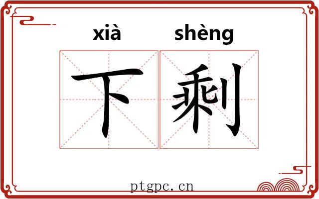 下剩 下剩