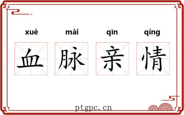 血脉亲情