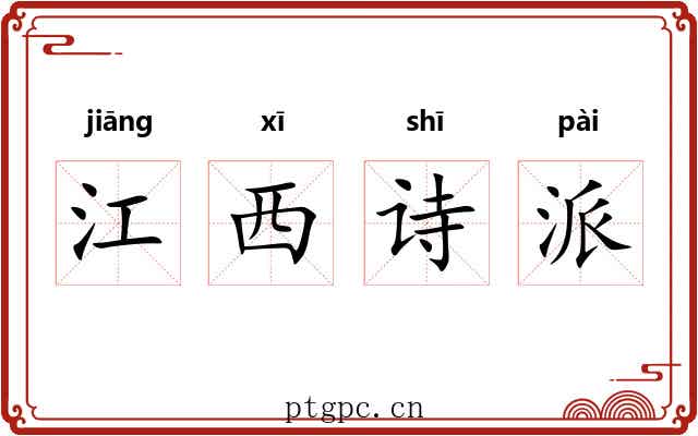 江西诗派