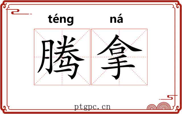 腾拿