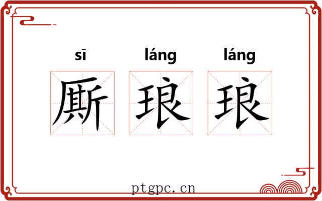 厮琅琅