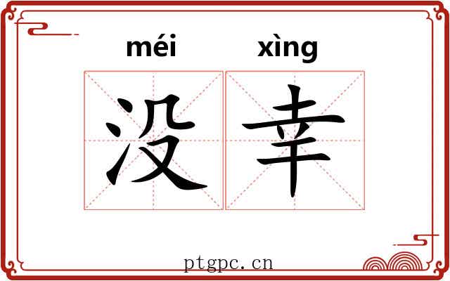 没幸
