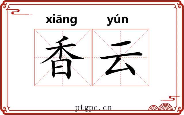 香云