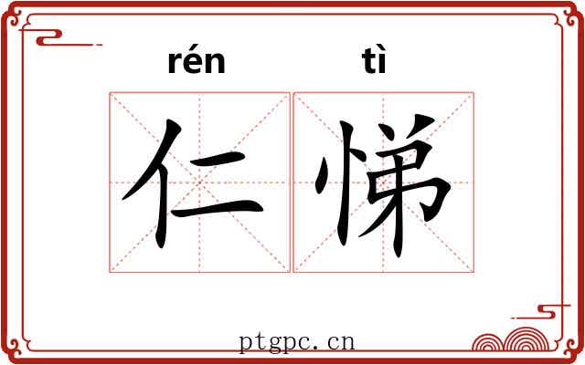 仁悌