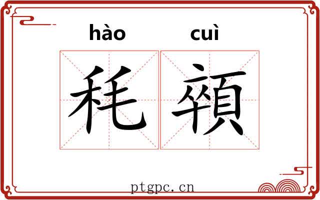秏顇