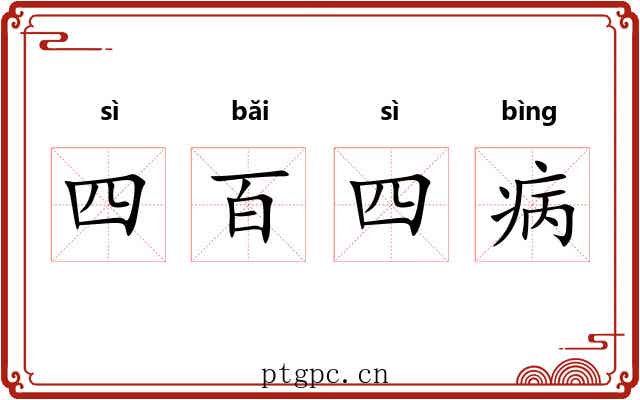 四百四病 四百四病