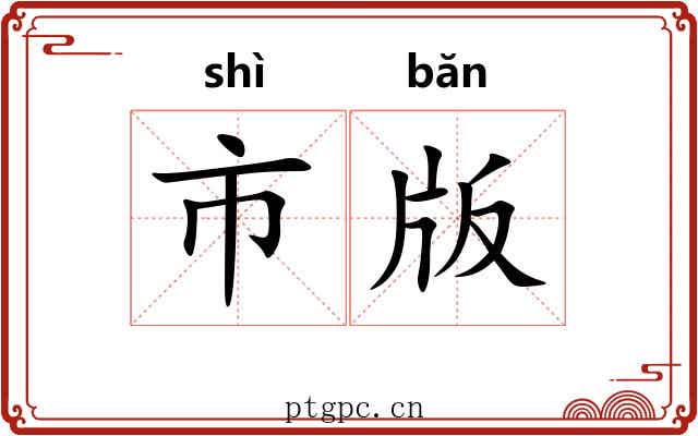市版 市版