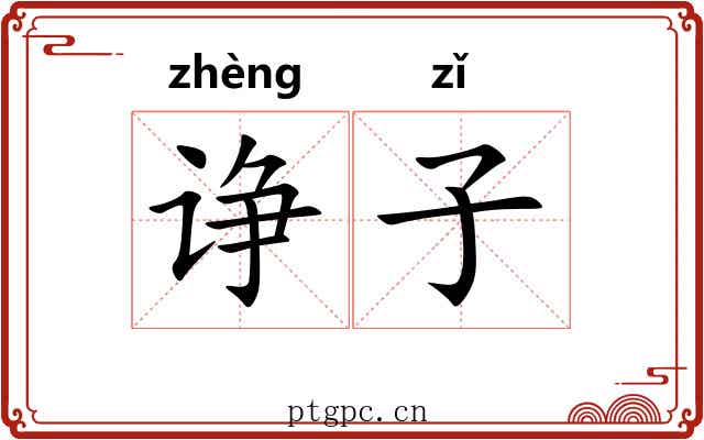 诤子