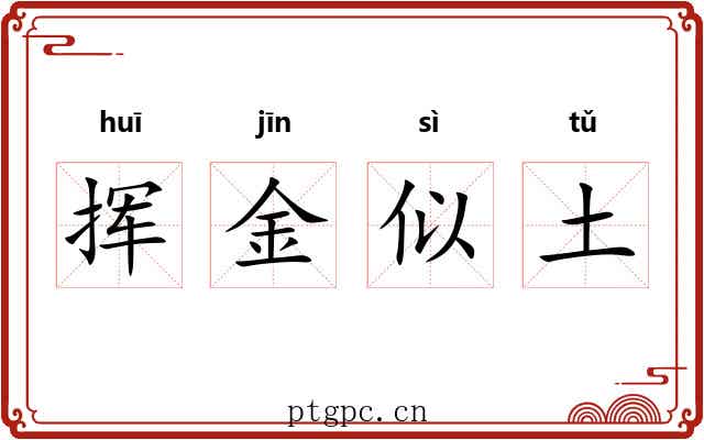 挥金似土