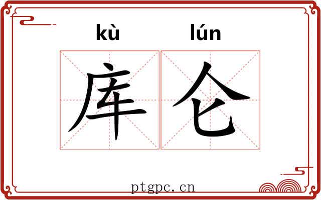 库仑