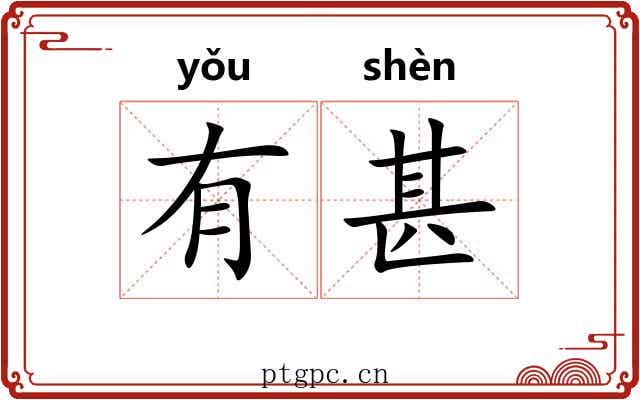 有甚 有甚