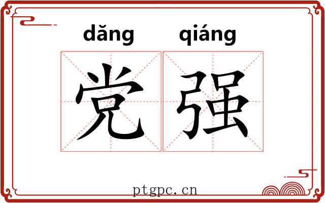 党强