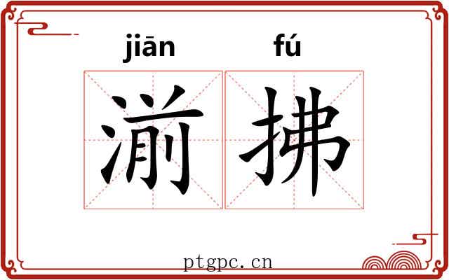湔拂