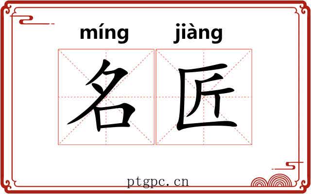 名匠