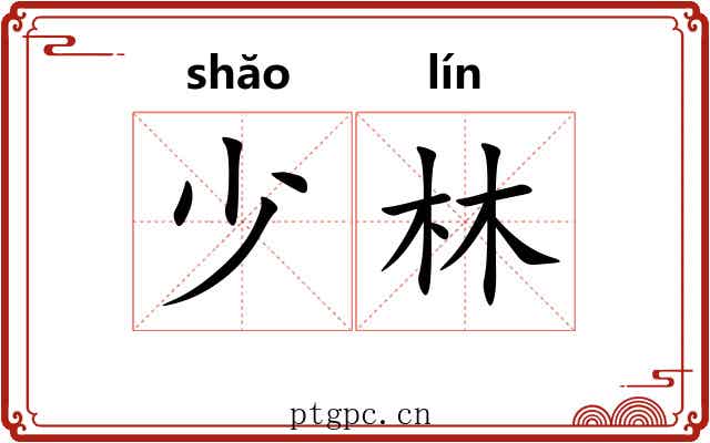 少林 少林