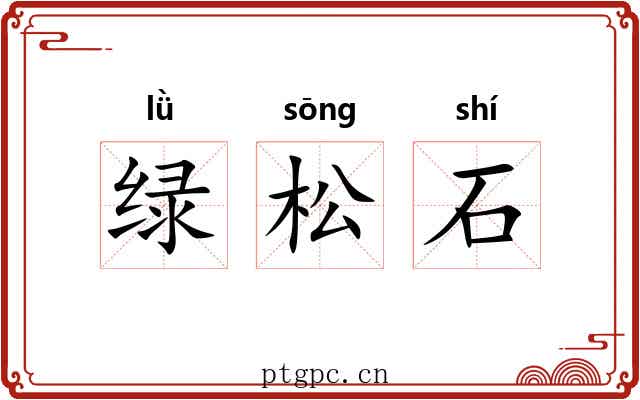 绿松石 绿松石