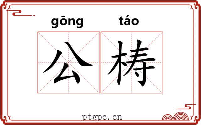 公梼