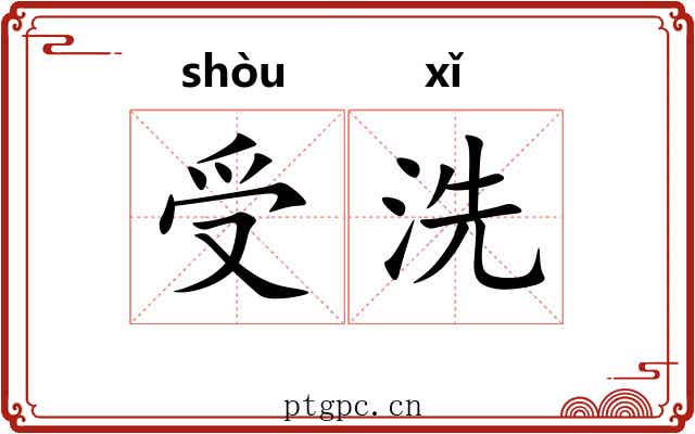 受洗
