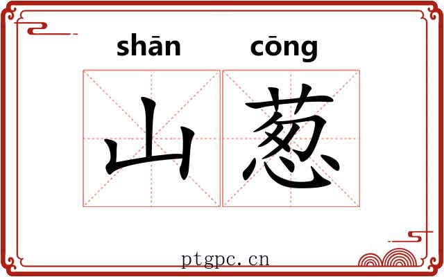 山葱