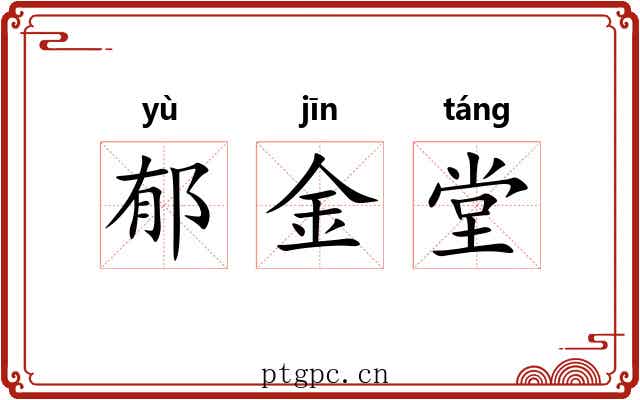 郁金堂