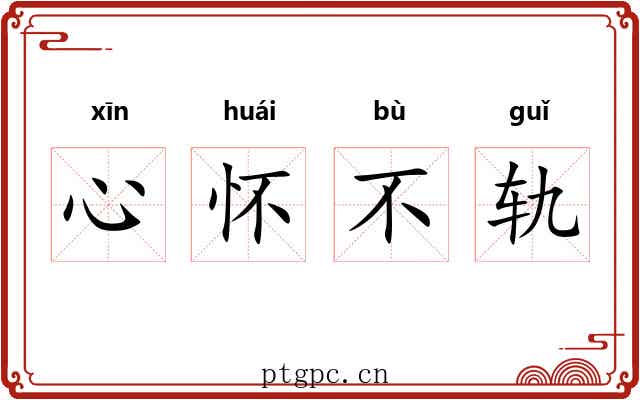 心怀不轨 心怀不轨