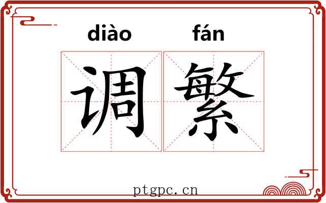 调繁 调繁