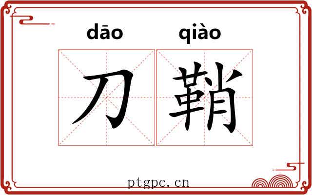 刀鞘