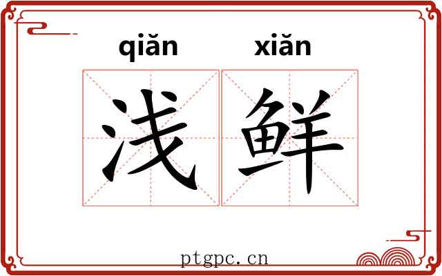 浅鲜