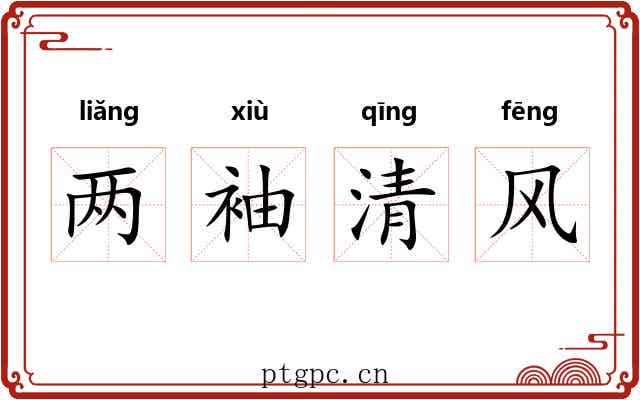 两袖清风