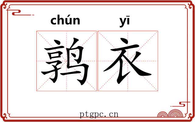 鹑衣 鹑衣